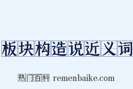 板块构造说近义词是什么意思的图片